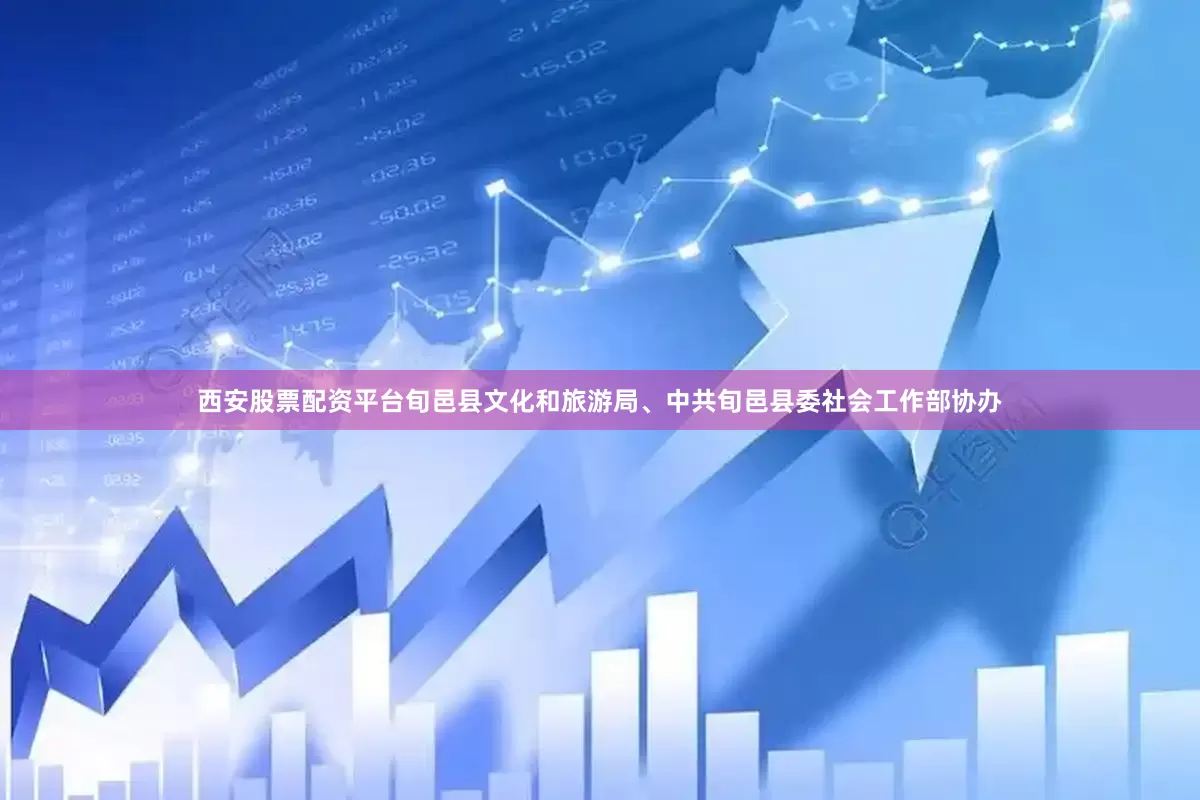 西安股票配资平台旬邑县文化和旅游局、中共旬邑县委社会工作部协办