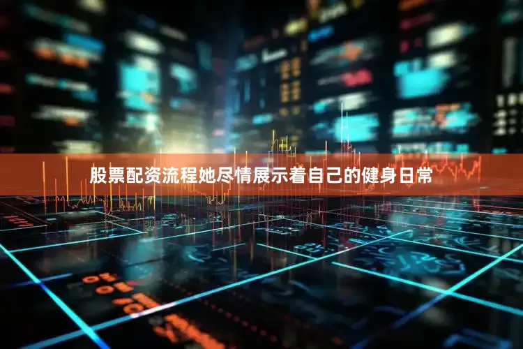 股票配资流程她尽情展示着自己的健身日常