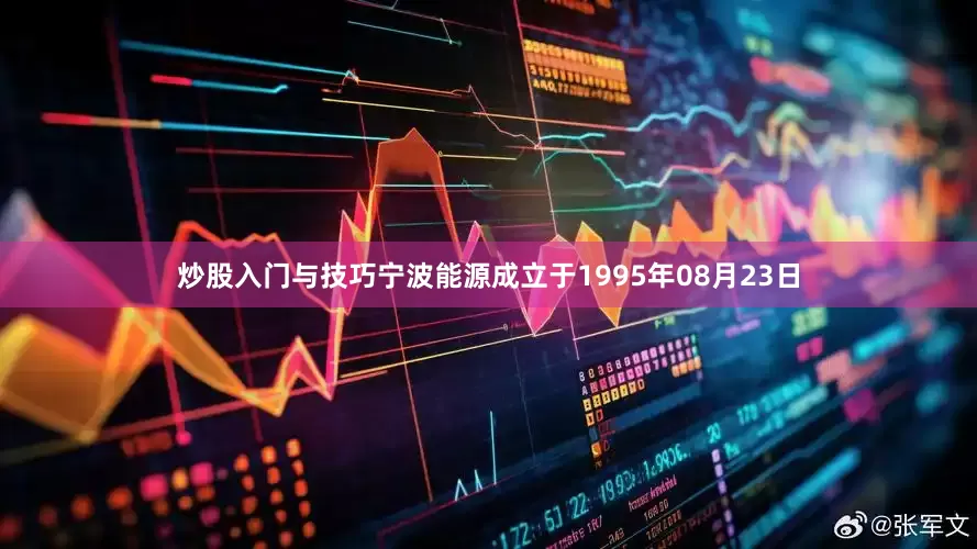 炒股入门与技巧宁波能源成立于1995年08月23日