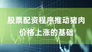 股票配资程序推动猪肉价格上涨的基础