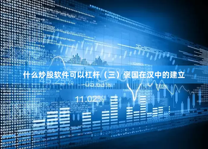 什么炒股软件可以杠杆（三）褒国在汉中的建立