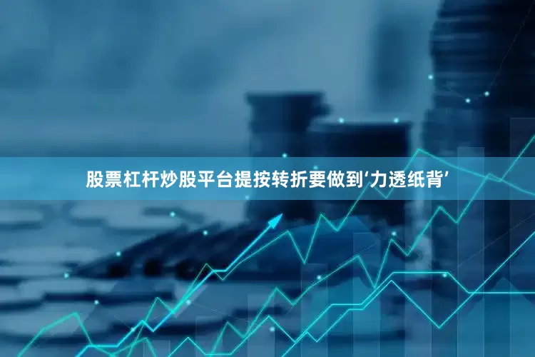 股票杠杆炒股平台提按转折要做到‘力透纸背’