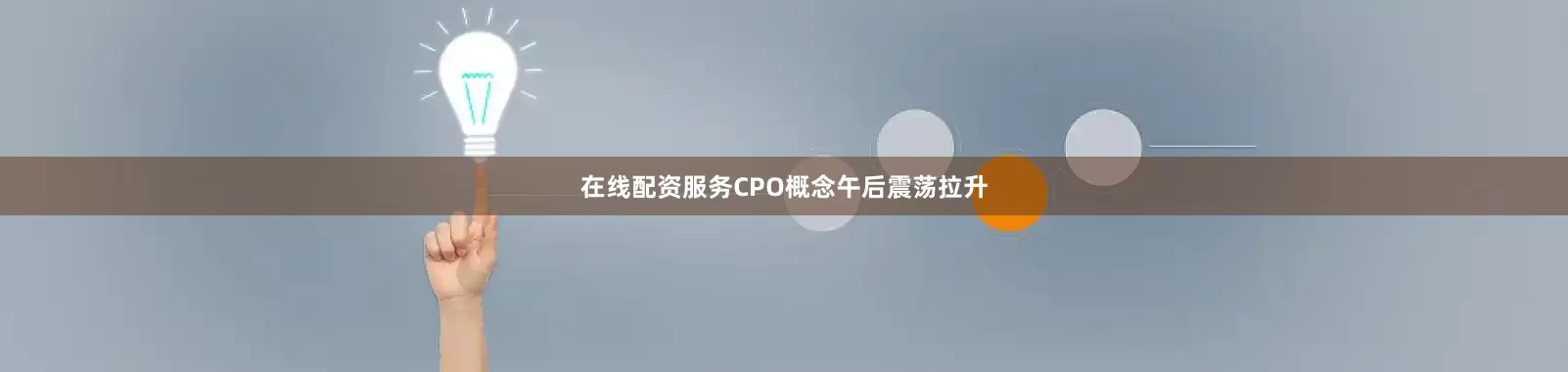 在线配资服务CPO概念午后震荡拉升