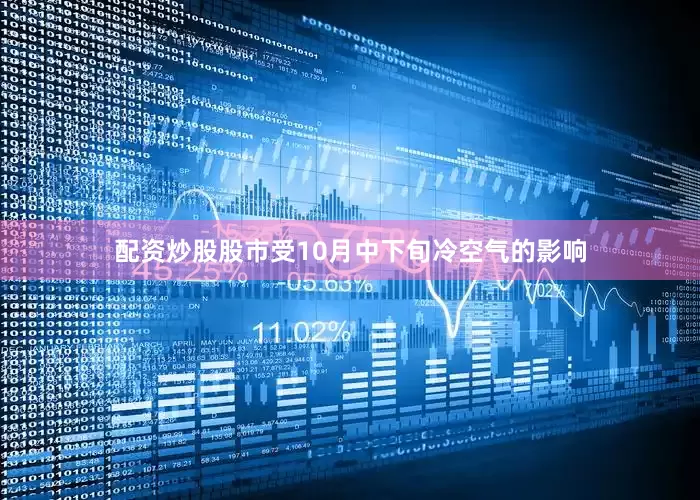 配资炒股股市受10月中下旬冷空气的影响