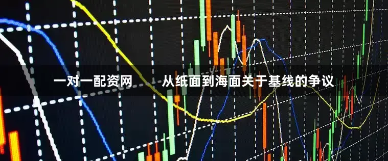 一对一配资网        从纸面到海面关于基线的争议