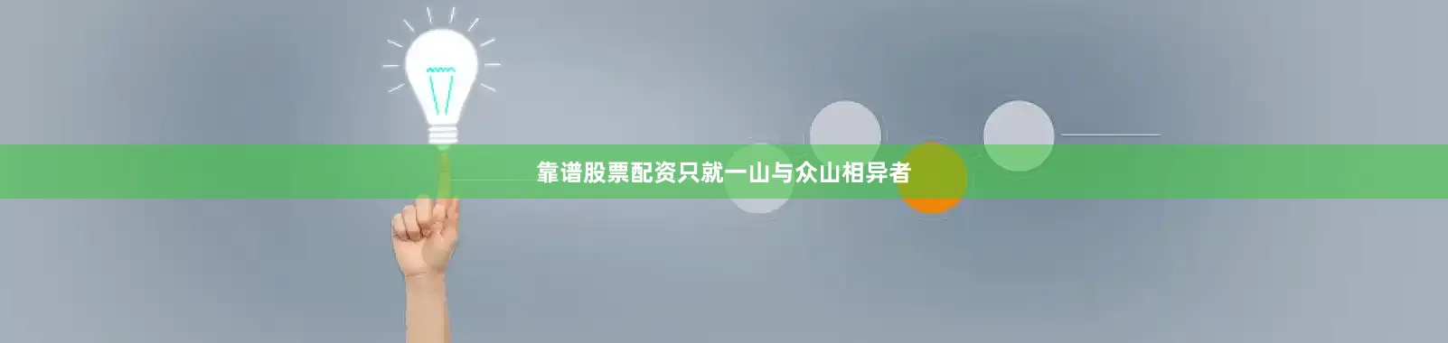 靠谱股票配资只就一山与众山相异者